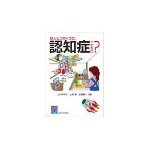 翌日発送・ほんとうのトコロ、認知症ってなに？/山川みやえ