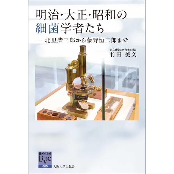 翌日発送・明治・大正・昭和の細菌学者たち/竹田美文
