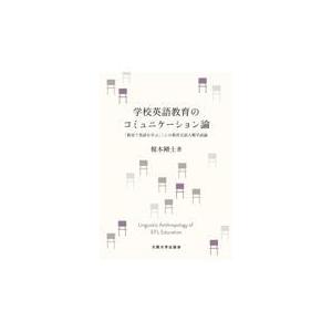 翌日発送・学校英語教育のコミュニケーション論/榎本剛士