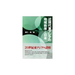 翌日発送・近現代東アジアの地域秩序と日本/瀧口剛｜honyaclubbook