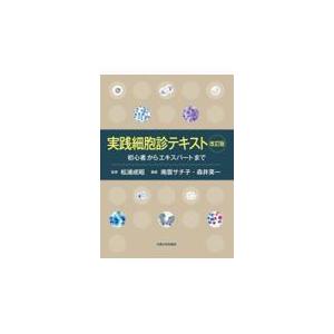 翌日発送・実践細胞診テキスト 改訂版/松浦成昭｜honyaclubbook