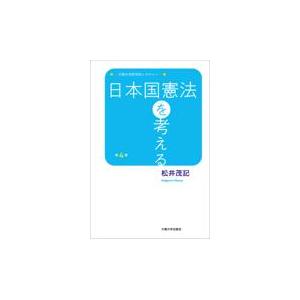 翌日発送・日本国憲法を考える 第４版/松井茂記