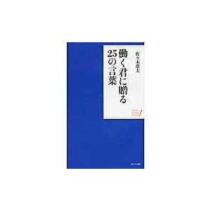 翌日発送・働く君に贈る25の言葉/佐々木常夫の商品画像