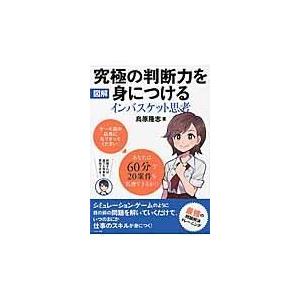 翌日発送・究極の判断力を身につけるインバスケット思考/鳥原隆志｜honyaclubbook