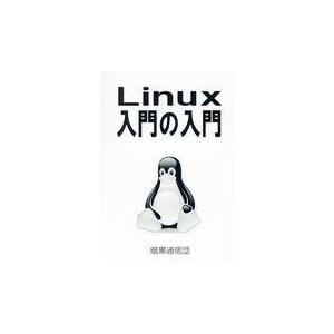 翌日発送・Ｌｉｎｕｘ入門の入門/茗荷さくら