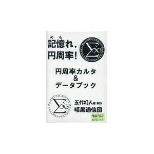 円周率カルタ＆データブック/五代幻人