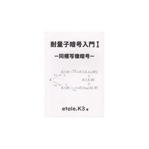 翌日発送・耐量子暗号入門 １/ｅｔａｌｅ．Ｋ３｜honyaclubbook