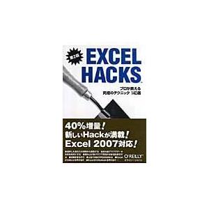 翌日発送・ＥＸＣＥＬ　ＨＡＣＫＳ 第２版/デイビッド・ホーレー