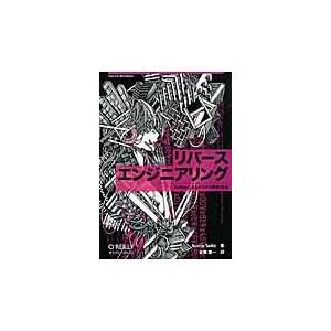 翌日発送・リバースエンジニアリング/ジャスティン・サイツ