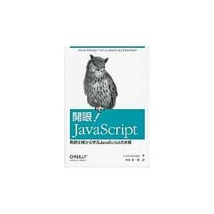 翌日発送・開眼！ＪａｖａＳｃｒｉｐｔ/コディ・リンドレー