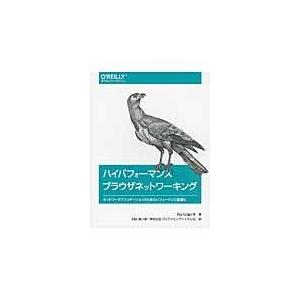 翌日発送・ハイパフォーマンスブラウザネットワーキング/イリヤ・グリゴリク｜honyaclubbook