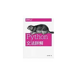翌日発送・Ｐｙｔｈｏｎ文法詳解/石本敦夫