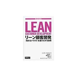 リーン顧客開発/シンディ・アルバレス｜honyaclubbook