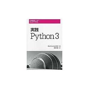 翌日発送・実践Ｐｙｔｈｏｎ　３/マーク・サマーフィー