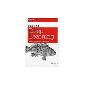 ゼロから作るＤｅｅｐ　Ｌｅａｒｎｉｎｇ/斎藤康毅