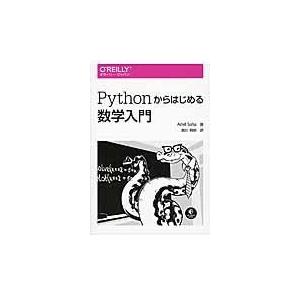 翌日発送・Ｐｙｔｈｏｎからはじめる数学入門/アミット・サハ