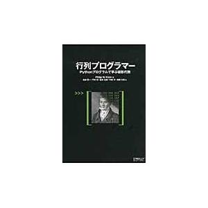 翌日発送・行列プログラマー/フィリップ・Ｎ．クラ