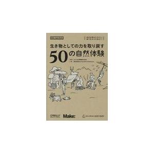 生き物としての力を取り戻す５０の自然体験/カシオ計算機株式会社