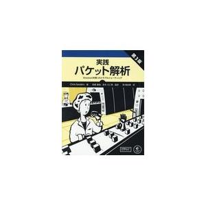 翌日発送・実践パケット解析 第３版/クリス・サンダース