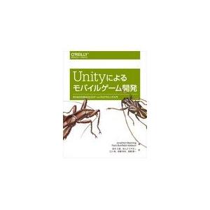 翌日発送・Ｕｎｉｔｙによるモバイルゲーム開発/ジョン・マニング