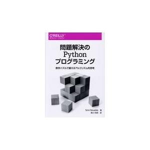翌日発送・問題解決のＰｙｔｈｏｎプログラミング/シュリニ・デヴダス