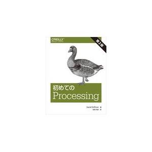 翌日発送・初めてのＰｒｏｃｅｓｓｉｎｇ 第２版/ダニエル・シフマン