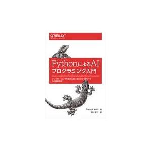 翌日発送・ＰｙｔｈｏｎによるＡＩプログラミング入門/プラティーク・ジョシ