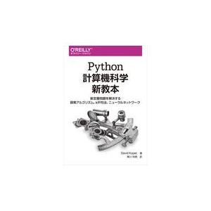 翌日発送・Ｐｙｔｈｏｎ計算機科学新教本/デビッド・コペック