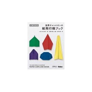 翌日発送・世界チャンピオンの紙飛行機ブック/ジョ...の商品画像