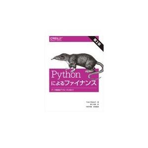 翌日発送・Ｐｙｔｈｏｎによるファイナンス 第２版/Ｙｖｅｓ　Ｈｉｌｐｉ