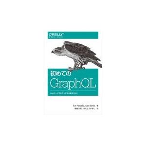 翌日発送・初めてのＧｒａｐｈＱＬ/エバ・ポーセロ