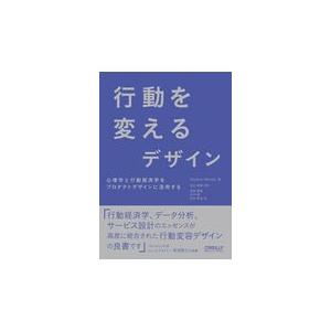 行動を変えるデザイン/ステファン・ウェンデ