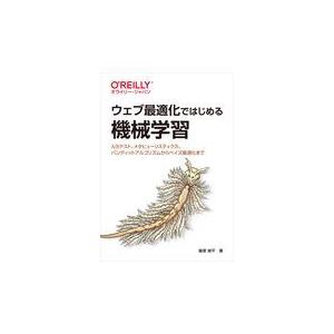 翌日発送・ウェブ最適化ではじめる機械学習/飯塚修平