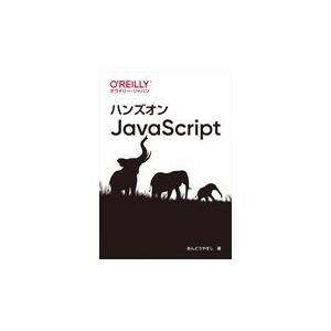 翌日発送・ハンズオンＪａｖａＳｃｒｉｐｔ/あんどうやすし