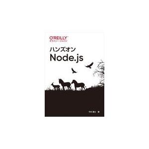翌日発送・ハンズオンＮｏｄｅ．ｊｓ/今村謙士