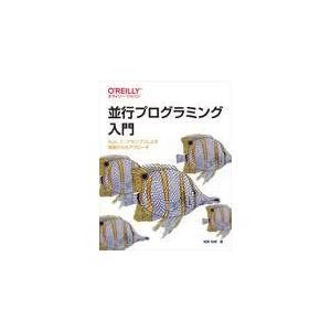 翌日発送・並行プログラミング入門/高野祐輝