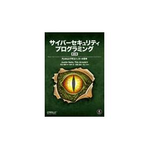 サイバーセキュリティプログラミング 第２版/ジャスティン・サイツ