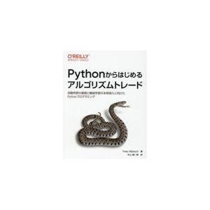 翌日発送・Ｐｙｔｈｏｎからはじめるアルゴリズムトレード/イーブ・ヒルピシュ