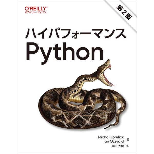 翌日発送・ハイパフォーマンスＰｙｔｈｏｎ 第２版/ミヒャ・ゴアリク