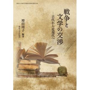 翌日発送・戦争と文学の交渉/増田周子｜honyaclubbook