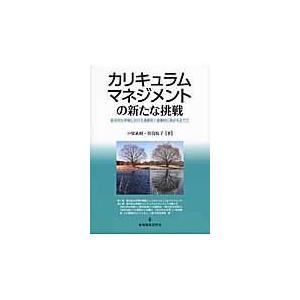 翌日発送・カリキュラムマネジメントの新たな挑戦/中留武昭