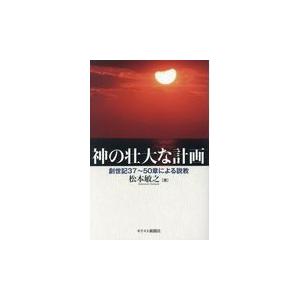 神の壮大な計画 松本敏之 Honya Club Com Paypayモール店 通販 Paypayモール