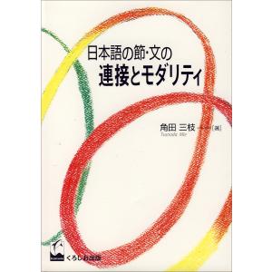 日本語の節・文の連接とモダリティ/角田三枝｜honyaclubbook