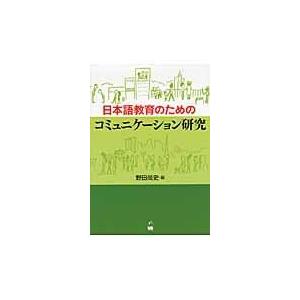 翌日発送・日本語教育のためのコミュニケーション研究/野田尚史
