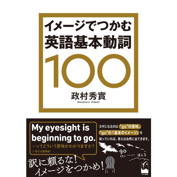 イメージでつかむ英語基本動詞１００/政村秀実