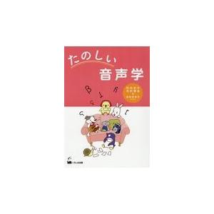 たのしい音声学/竹内京子｜honyaclubbook