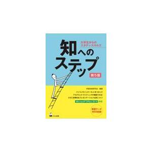 知へのステップ 第５版/学習技術研究会