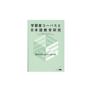翌日発送・学習者コーパスと日本語教育研究/野田尚史