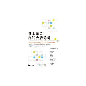 翌日発送・日本語の自然会話分析/宇佐美まゆみ