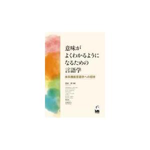 意味がよくわかるようになるための言語学 体系機能言語学への招待 / 照屋一博
